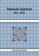 Горный журнал. №1, 1951, Коллектив авторов 