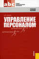 Управление персоналом.Уч.пос. для ССУЗов.-2-е изд.-М.:КноРус,2010.Доп. Минобрнауки РФ /=138882/, Кибанов Ардальон Яковлевич 