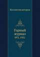 Горный журнал. №3, 1951, Коллектив авторов 
