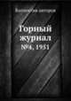 Горный журнал. №4, 1951, Коллектив авторов 