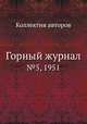 Горный журнал. №5, 1951, Коллектив авторов 