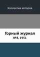 Горный журнал. №8, 1951, Коллектив авторов 