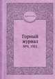 Горный журнал. №9, 1951, Коллектив авторов 