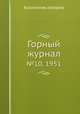 Горный журнал. №10, 1951, Коллектив авторов 