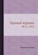 Горный журнал. №11, 1951, Коллектив авторов 