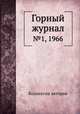Горный журнал. №1, 1966, Коллектив авторов 