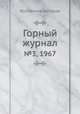 Горный журнал. №3, 1967, Коллектив авторов 