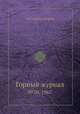 Горный журнал. №10, 1967, Коллектив авторов 