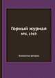 Горный журнал. №6, 1969, Коллектив авторов 