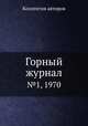Горный журнал. №1, 1970, Коллектив авторов 