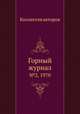Горный журнал. №2, 1970, Коллектив авторов 