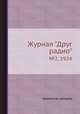 Журнал "Друг радио". №2, 1924, Коллектив авторов 