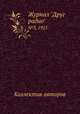 Журнал "Друг радио". №3, 1925, Коллектив авторов 