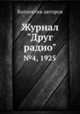 Журнал "Друг радио". №4, 1925, Коллектив авторов 