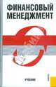 Финансовый менеджмент.Уч.-2-е изд.-М.:КноРус,2010.Доп. МО и науки РФ /=139007/, Шохин Е.И., Подшиваленко Галина Павловна, Лахметкина Н.И., Серегин Е. В., Гермогентова Мария Николаевна, Филатова Т. В., Мурашова О. В., Слепнева Т. А., Кузина Г. П., Большаков С. В. 