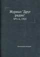 Журнал "Друг радио". №5-6, 1925, Коллектив авторов 