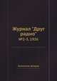 Журнал "Друг радио". №2-3, 1926, Коллектив авторов 