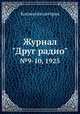 Журнал "Друг радио". №9-10, 1925, Коллектив авторов 
