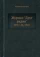 Журнал "Друг радио". №11-12, 1925, Коллектив авторов 