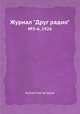 Журнал "Друг радио". №5-6, 1926, Коллектив авторов 