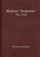 Журнал "Здоровье". №4, 1959, Коллектив авторов 