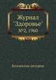 Журнал "Здоровье". №2, 1960, Коллектив авторов 