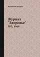 Журнал "Здоровье". №3, 1960, Коллектив авторов 