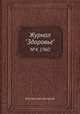 Журнал "Здоровье". №4, 1960, Коллектив авторов 