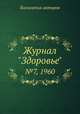 Журнал "Здоровье". №7, 1960, Коллектив авторов 