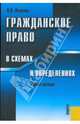 Гражданское право в схемах и определениях. Учебное пособие, Пиляева Валентина Владимировна 