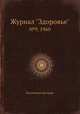 Журнал "Здоровье". №9, 1960, Коллектив авторов 