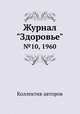 Журнал "Здоровье". №10, 1960, Коллектив авторов 