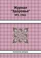 Журнал "Здоровье". №3, 1961, Коллектив авторов 