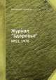 Журнал "Здоровье". №11, 1970, Коллектив авторов 
