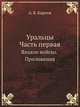 Уральцы. Часть первая. Яицкое войско. Приложения, А. Б. Карпов 