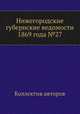 Нижегородские губернские ведомости 1869 года №27, Коллектив авторов 
