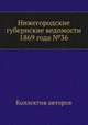 Нижегородские губернские ведомости 1869 года №36, Коллектив авторов 