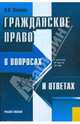 Гражданское право в вопросах и ответах. Учебное пособие. Гриф УМЦ "Классический учебник", Пиляева Валентина Владимировна 