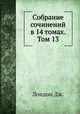 Собрание сочинений в 14 томах. Том 13, Дж. Лондон 