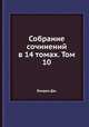Собрание сочинений в 14 томах. Том 10, Дж. Лондон 