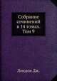 Собрание сочинений в 14 томах. Том 9, Дж. Лондон 