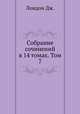 Собрание сочинений в 14 томах. Том 7, Дж. Лондон 
