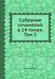 Собрание сочинений в 14 томах. Том 5, Дж. Лондон 