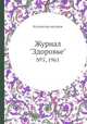 Журнал "Здоровье". №5, 1961, Коллектив авторов 