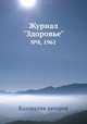 Журнал "Здоровье". №8, 1961, Коллектив авторов 