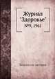Журнал "Здоровье". №9, 1961, Коллектив авторов 