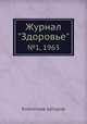Журнал "Здоровье". №1, 1963, Коллектив авторов 