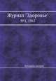 Журнал "Здоровье". №1, 1967, Коллектив авторов 