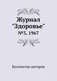 Журнал "Здоровье". №3, 1967, Коллектив авторов 