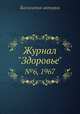 Журнал "Здоровье". №6, 1967, Коллектив авторов 